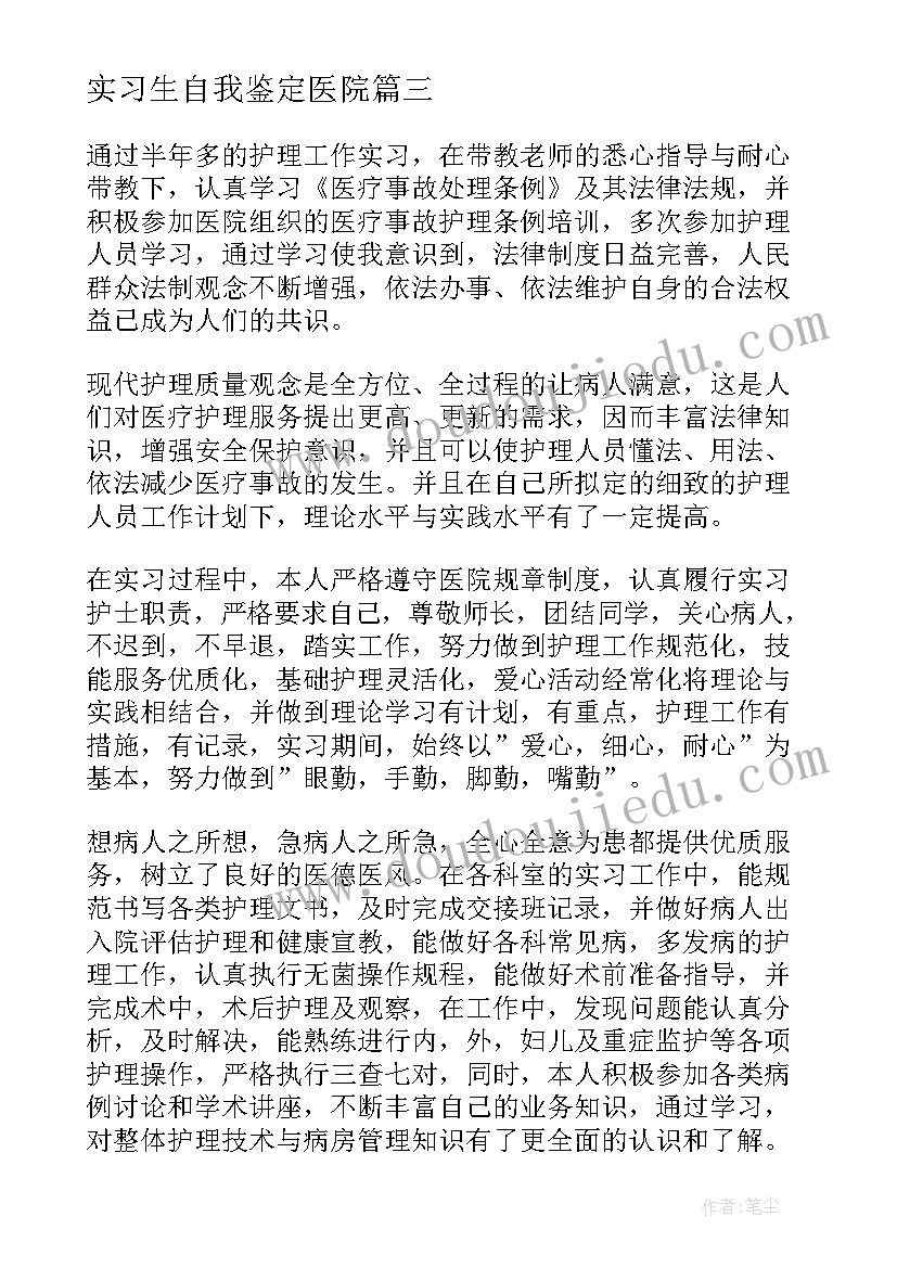 2023年实习生自我鉴定医院(模板10篇)