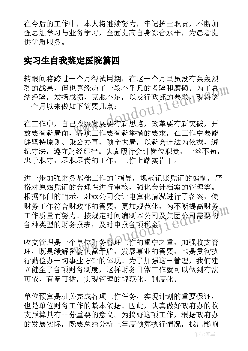 2023年实习生自我鉴定医院(模板10篇)