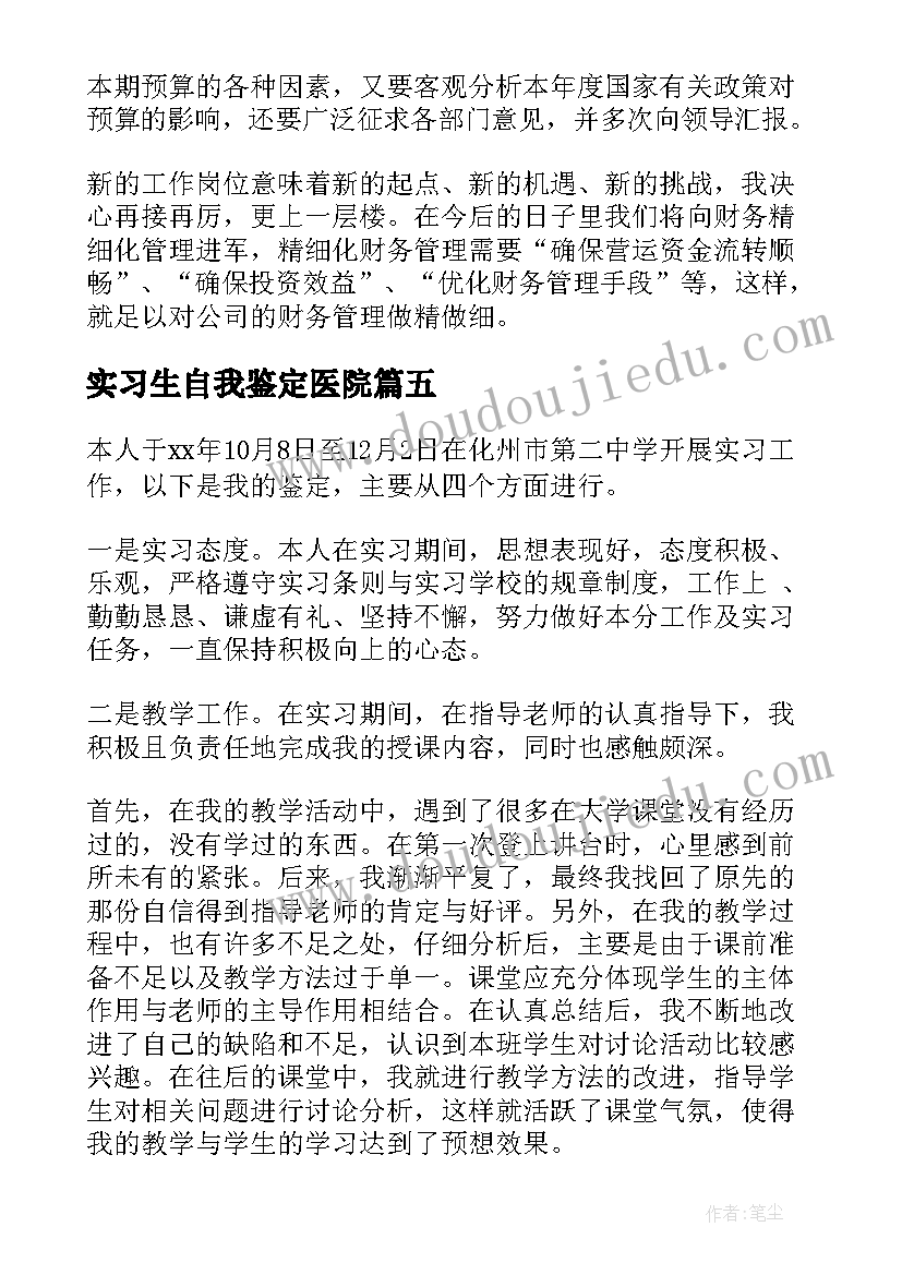 2023年实习生自我鉴定医院(模板10篇)