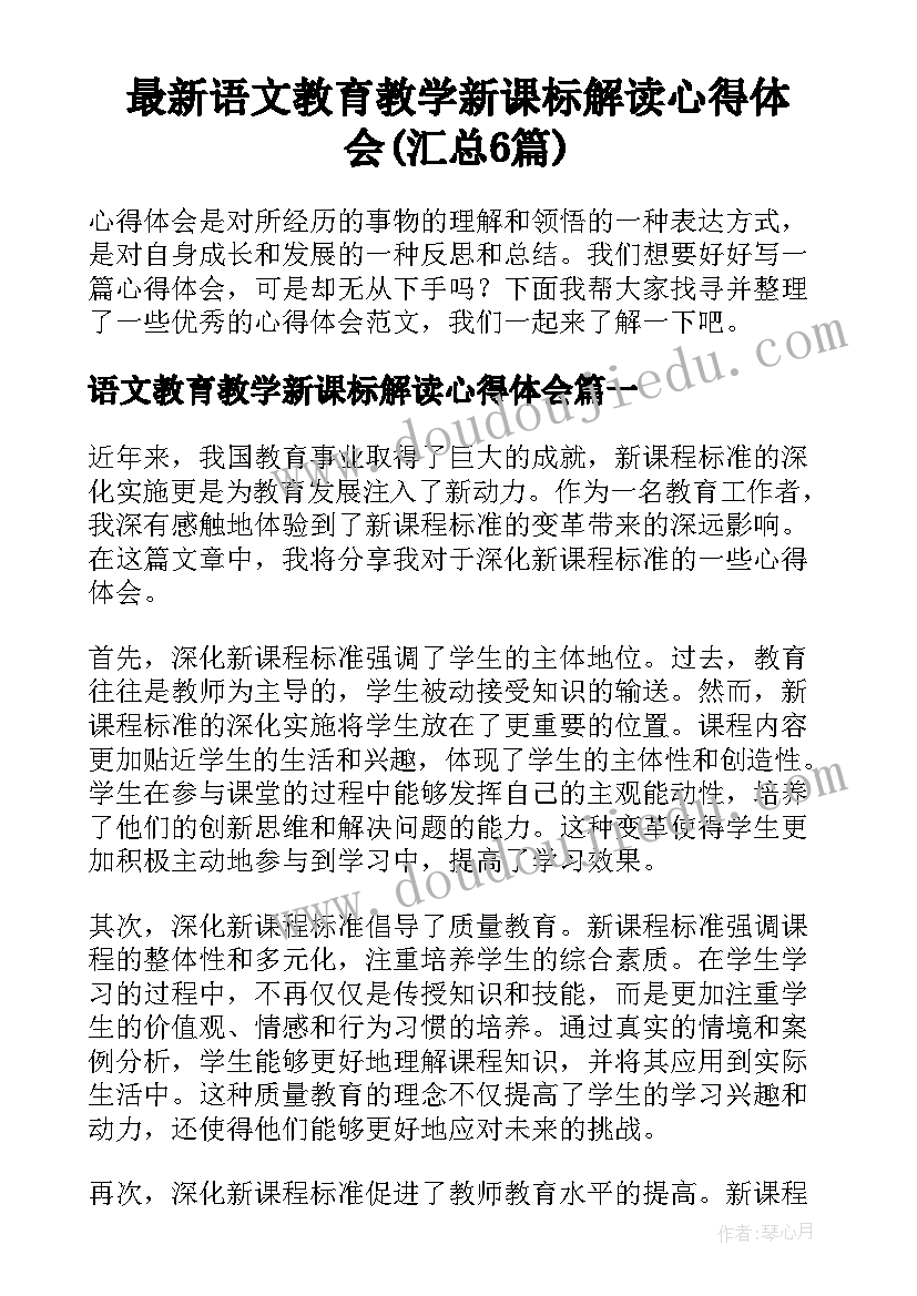 最新语文教育教学新课标解读心得体会(汇总6篇)