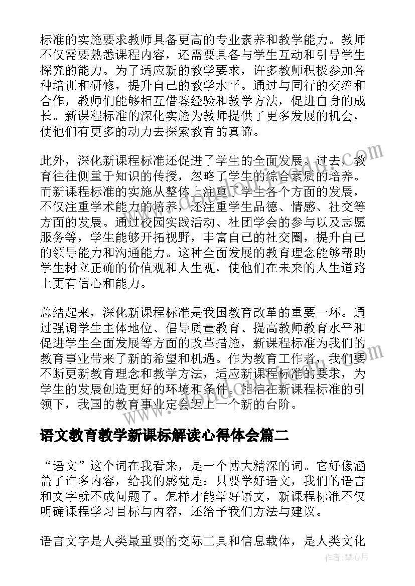 最新语文教育教学新课标解读心得体会(汇总6篇)