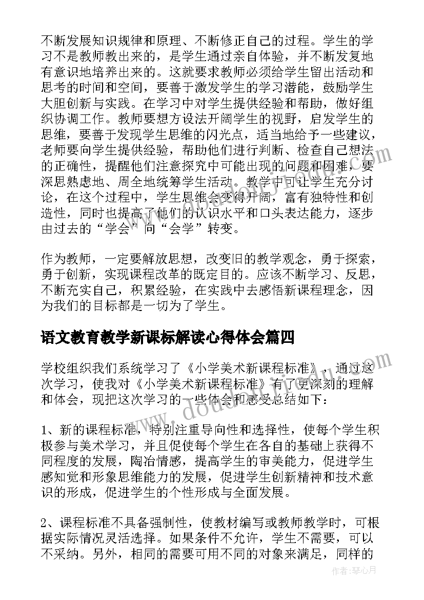 最新语文教育教学新课标解读心得体会(汇总6篇)