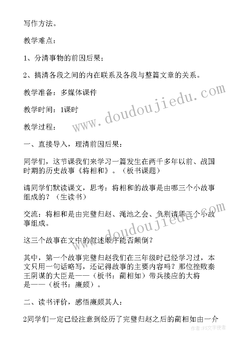 将相和设计教案 将相和教学设计(优秀8篇)