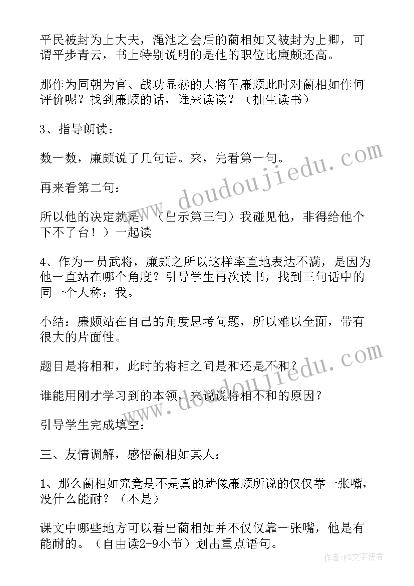 将相和设计教案 将相和教学设计(优秀8篇)