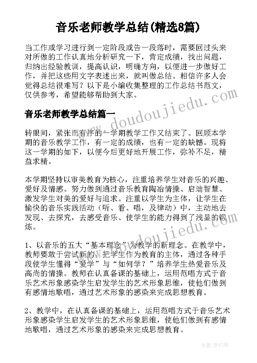 音乐老师教学总结(精选8篇)