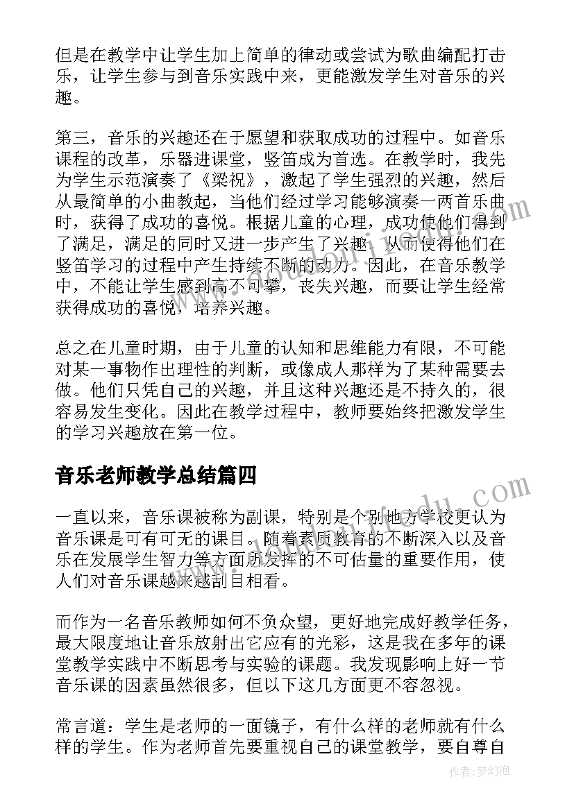 音乐老师教学总结(精选8篇)