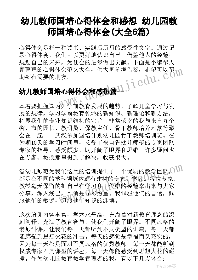 幼儿教师国培心得体会和感想 幼儿园教师国培心得体会(大全6篇)