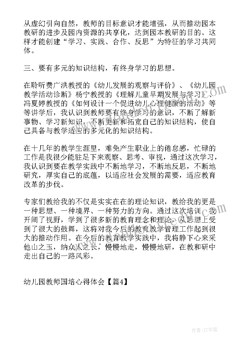 幼儿教师国培心得体会和感想 幼儿园教师国培心得体会(大全6篇)