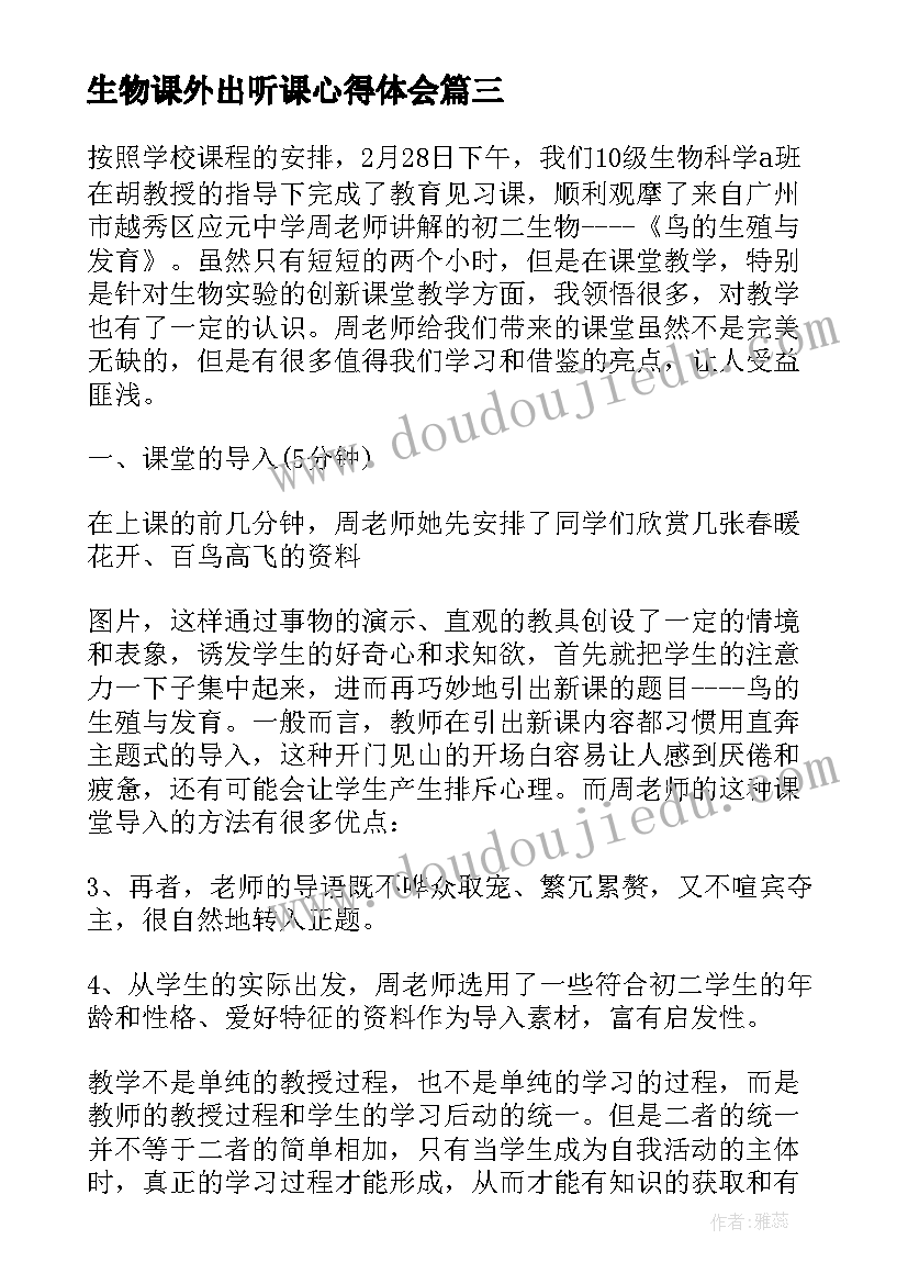 2023年生物课外出听课心得体会(模板5篇)