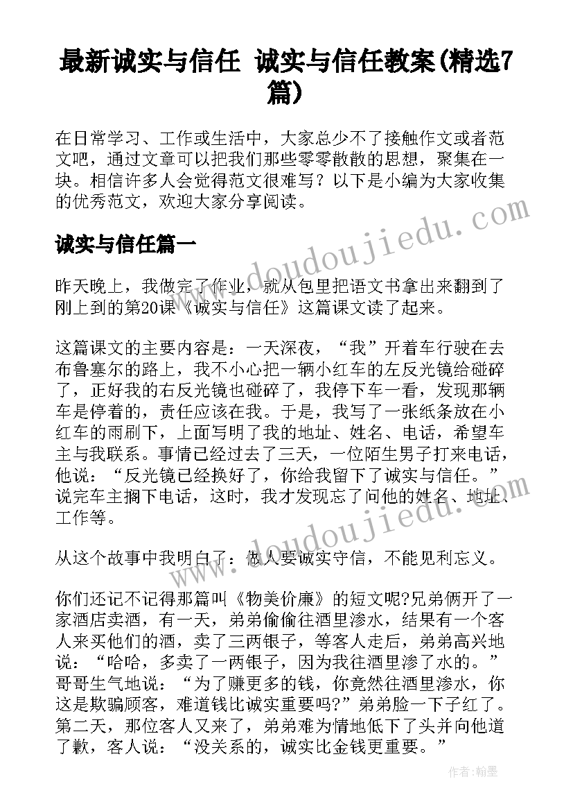 最新诚实与信任 诚实与信任教案(精选7篇)