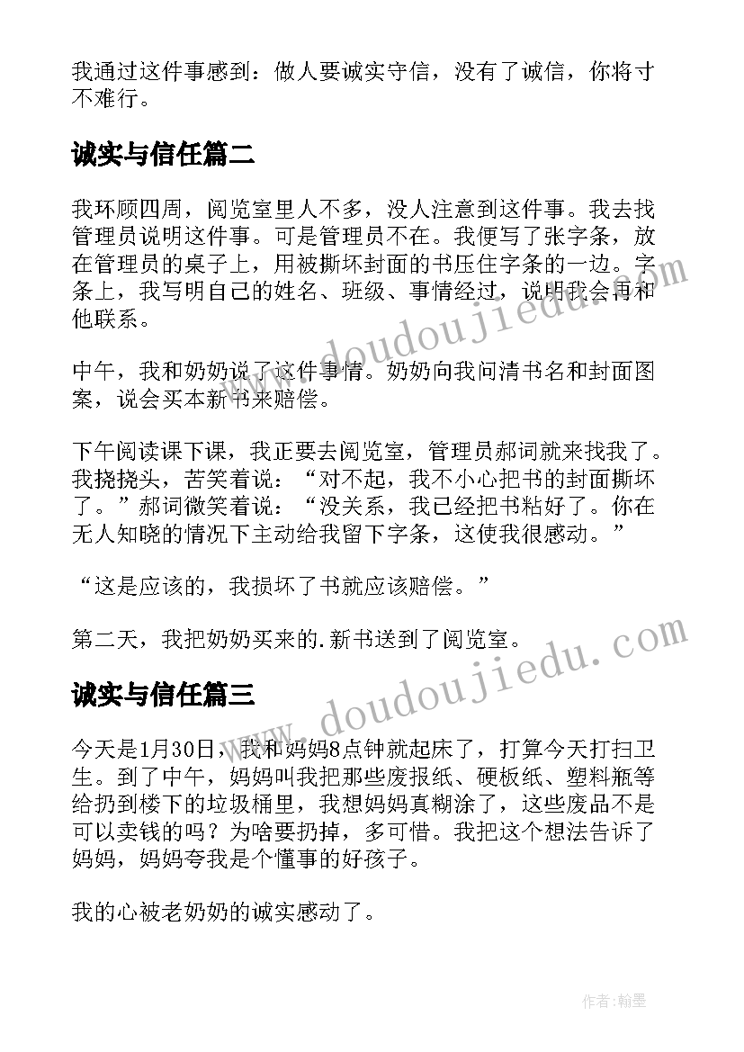 最新诚实与信任 诚实与信任教案(精选7篇)