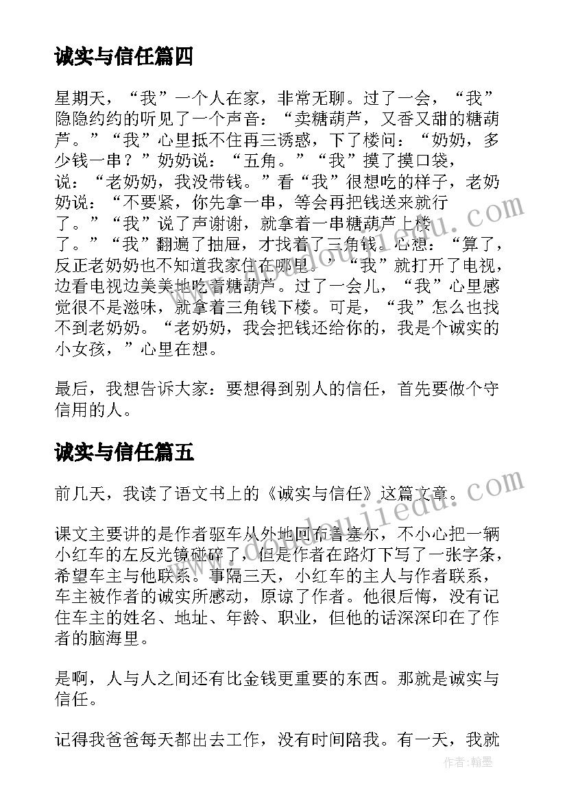 最新诚实与信任 诚实与信任教案(精选7篇)