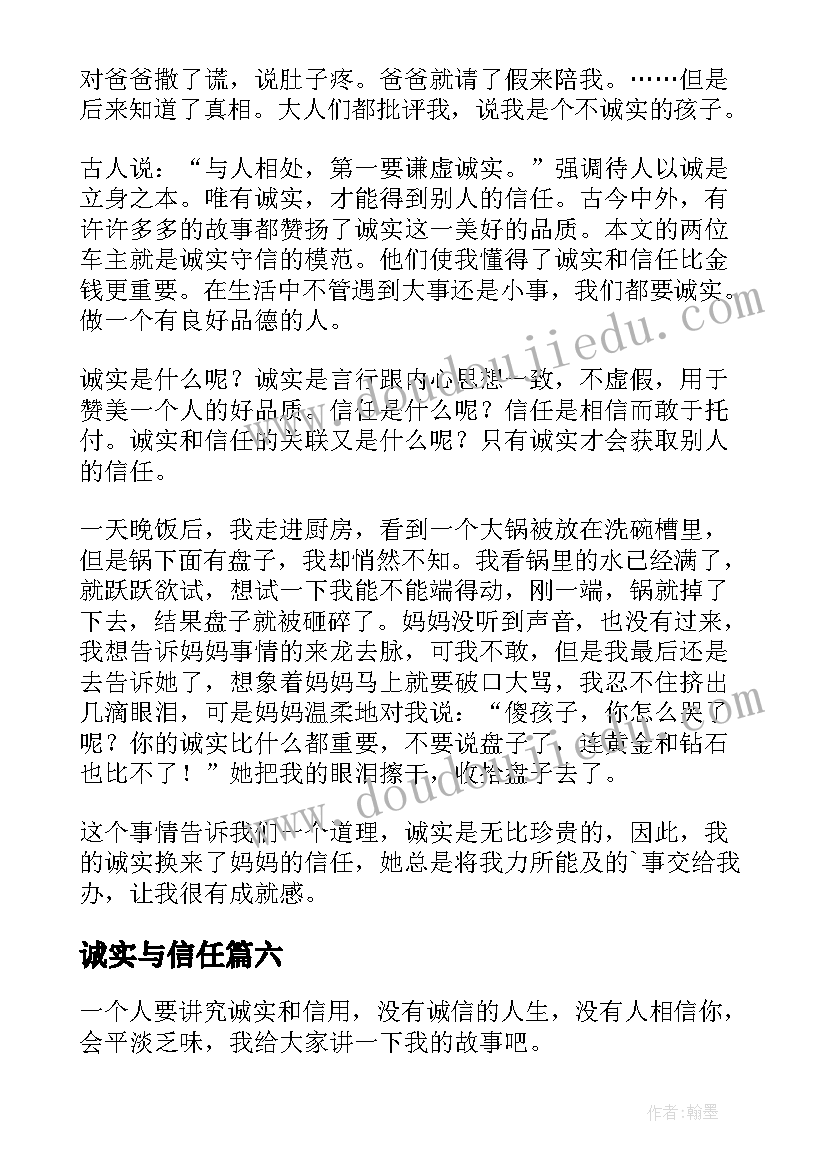 最新诚实与信任 诚实与信任教案(精选7篇)