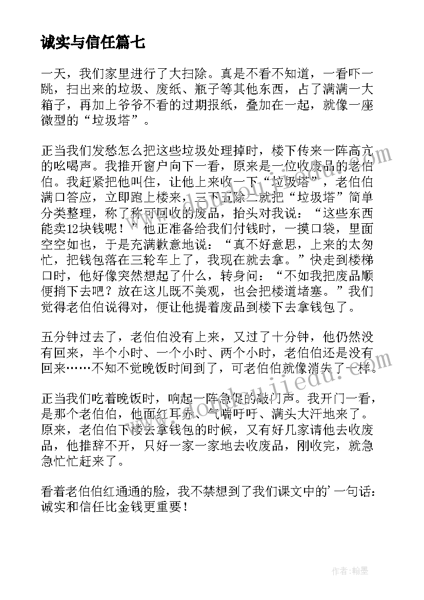 最新诚实与信任 诚实与信任教案(精选7篇)