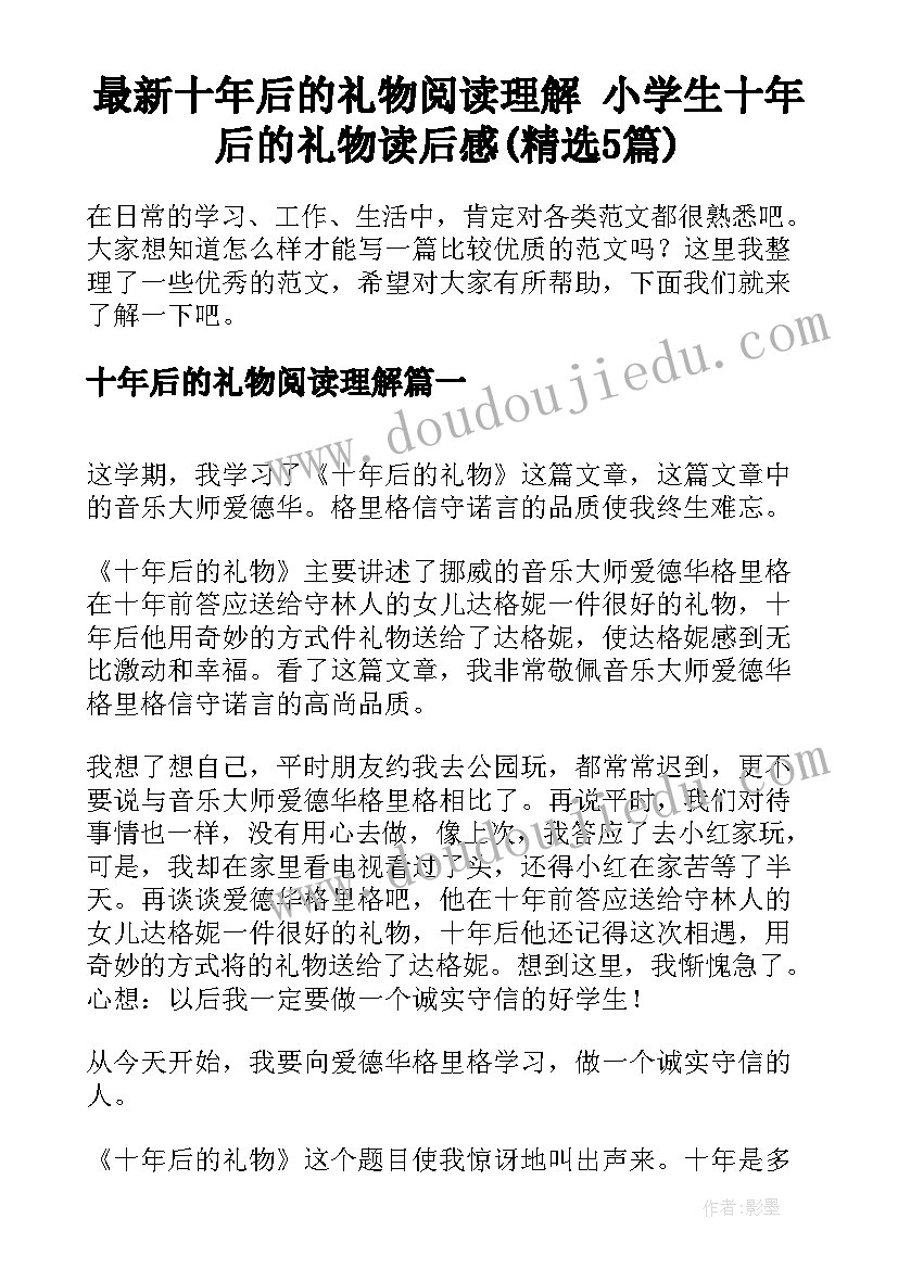 最新十年后的礼物阅读理解 小学生十年后的礼物读后感(精选5篇)