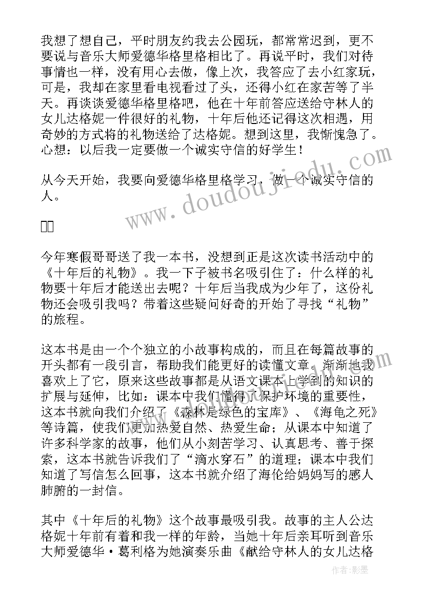 最新十年后的礼物阅读理解 小学生十年后的礼物读后感(精选5篇)