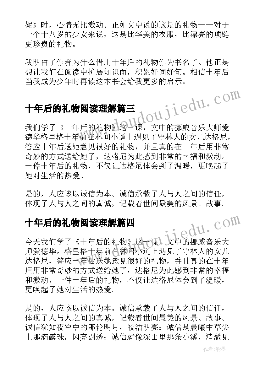 最新十年后的礼物阅读理解 小学生十年后的礼物读后感(精选5篇)