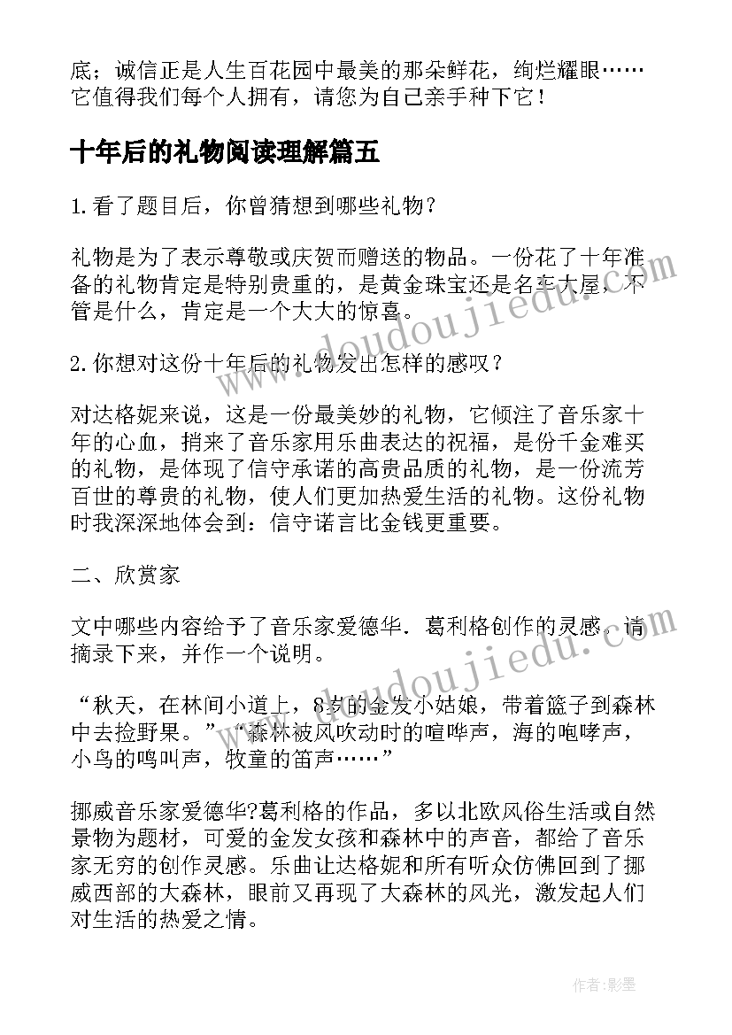 最新十年后的礼物阅读理解 小学生十年后的礼物读后感(精选5篇)