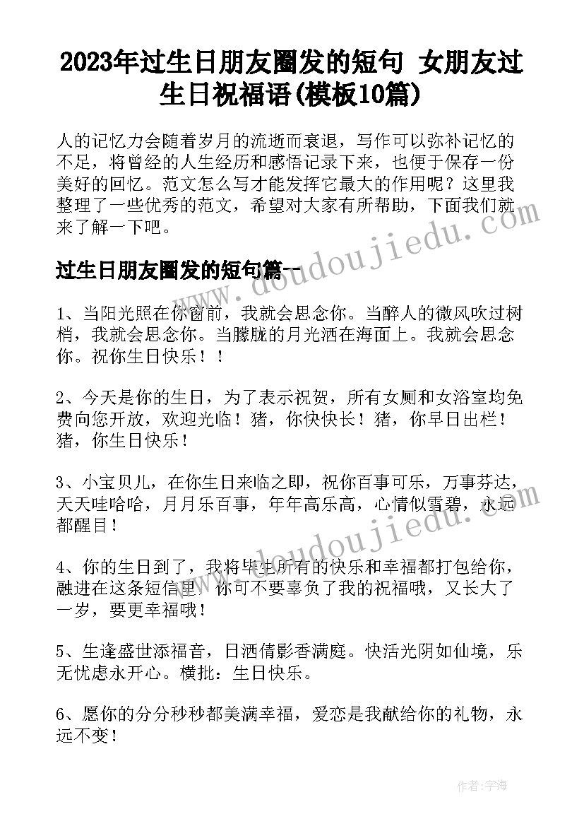 2023年过生日朋友圈发的短句 女朋友过生日祝福语(模板10篇)