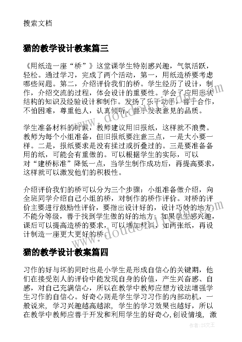 2023年猫的教学设计教案 介绍自己教学设想(实用6篇)