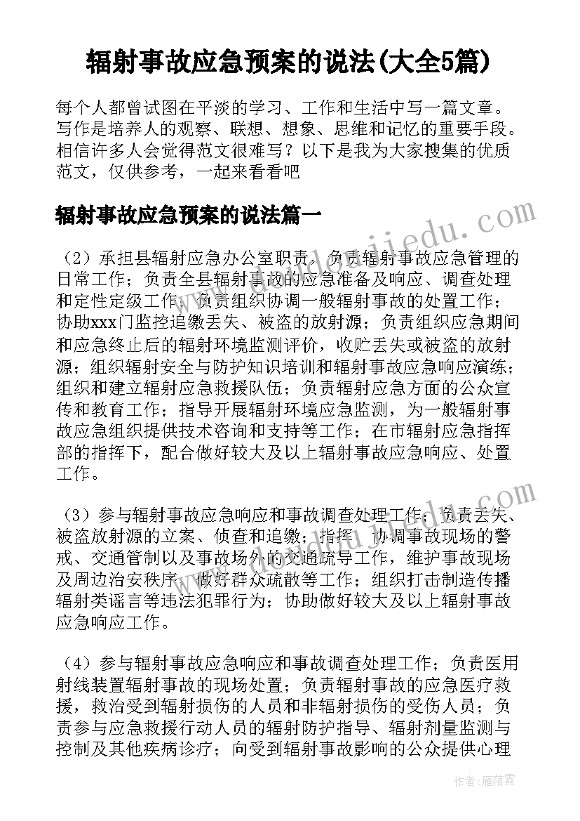 辐射事故应急预案的说法(大全5篇)