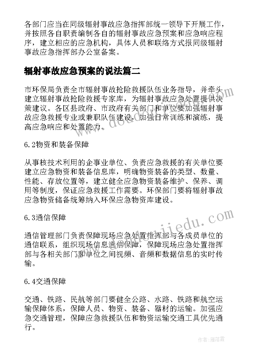 辐射事故应急预案的说法(大全5篇)