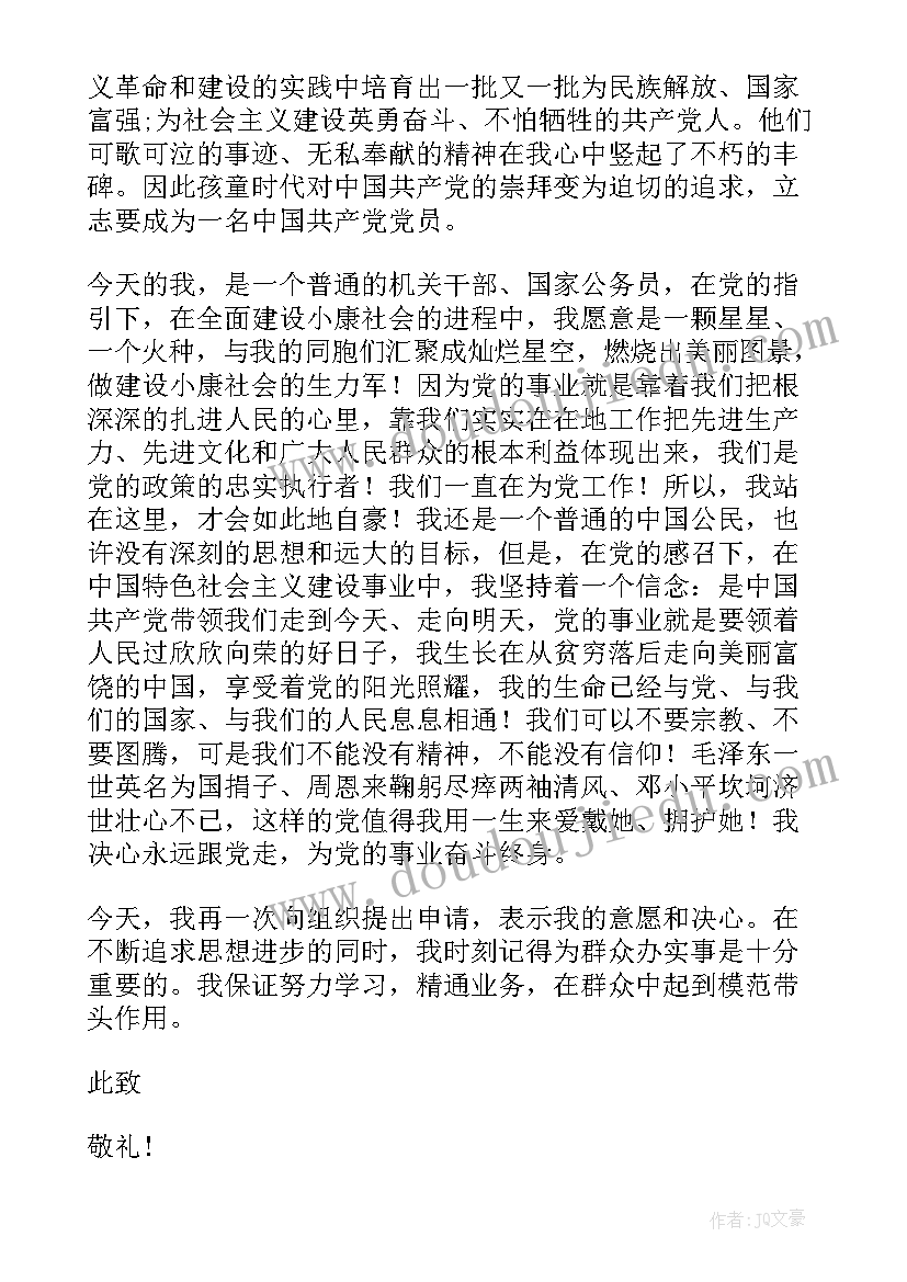 2023年事业单位公务员入党申请书 公务员入党申请书(通用9篇)