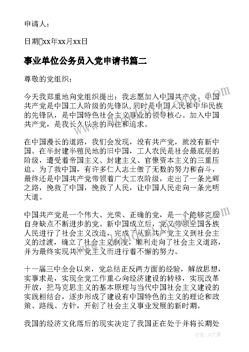 2023年事业单位公务员入党申请书 公务员入党申请书(通用9篇)