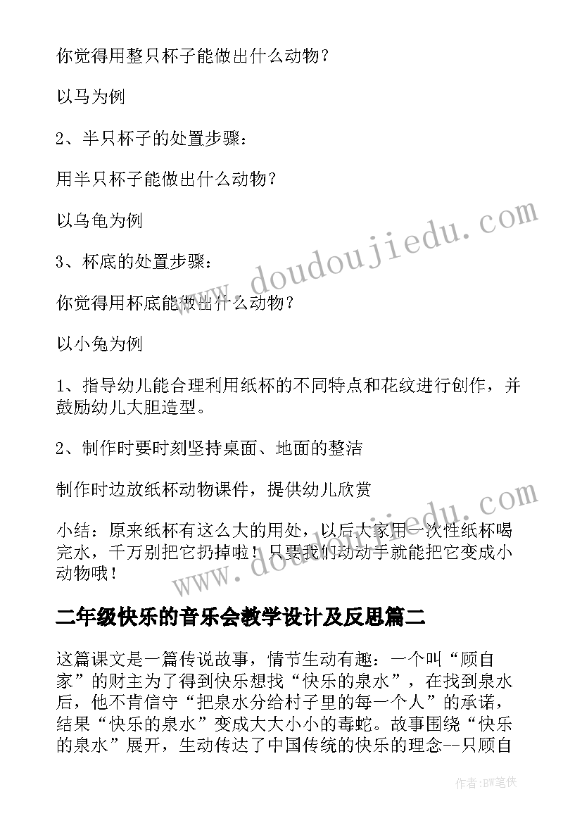 2023年二年级快乐的音乐会教学设计及反思 二年级快乐的动物教学设计(优秀5篇)