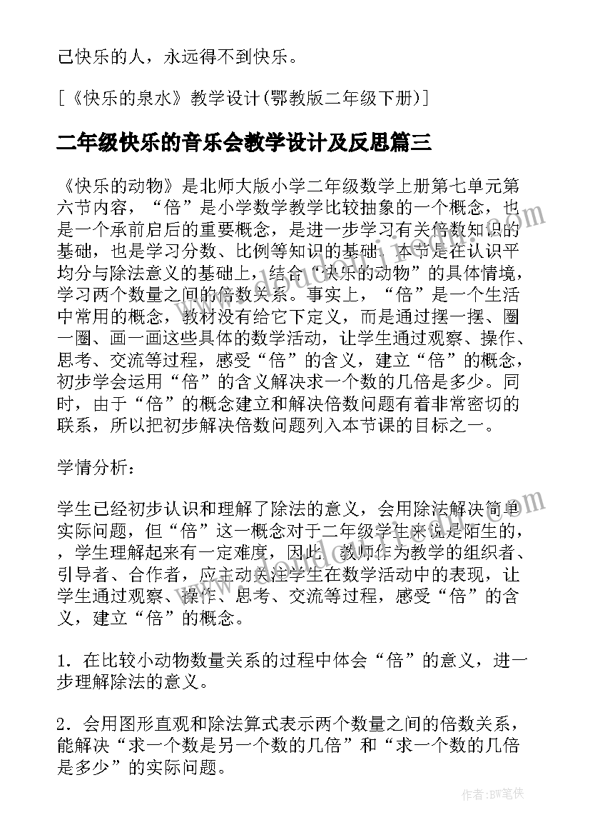 2023年二年级快乐的音乐会教学设计及反思 二年级快乐的动物教学设计(优秀5篇)