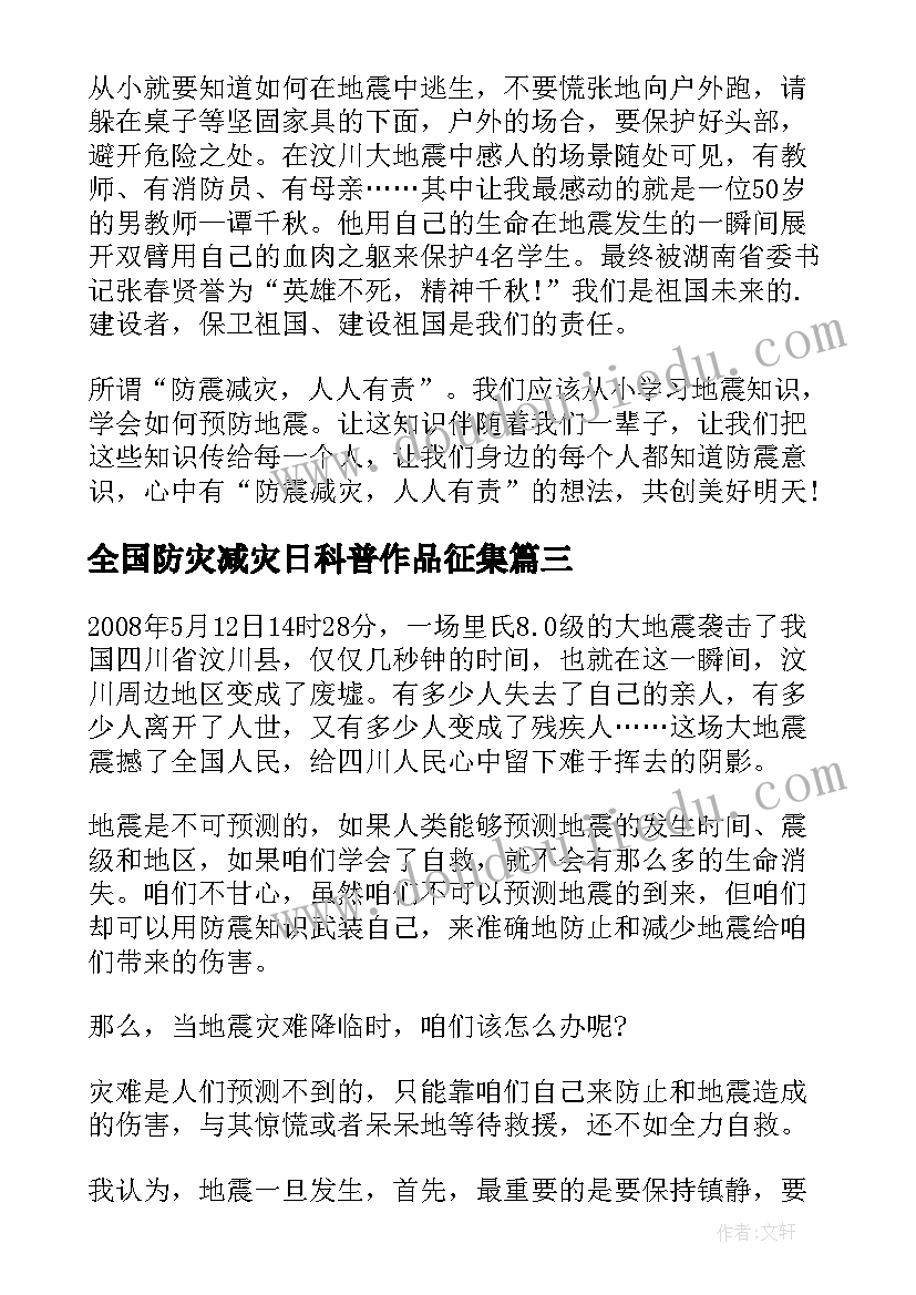 2023年全国防灾减灾日科普作品征集 全国防灾减灾日科普直播心得感悟(优秀5篇)