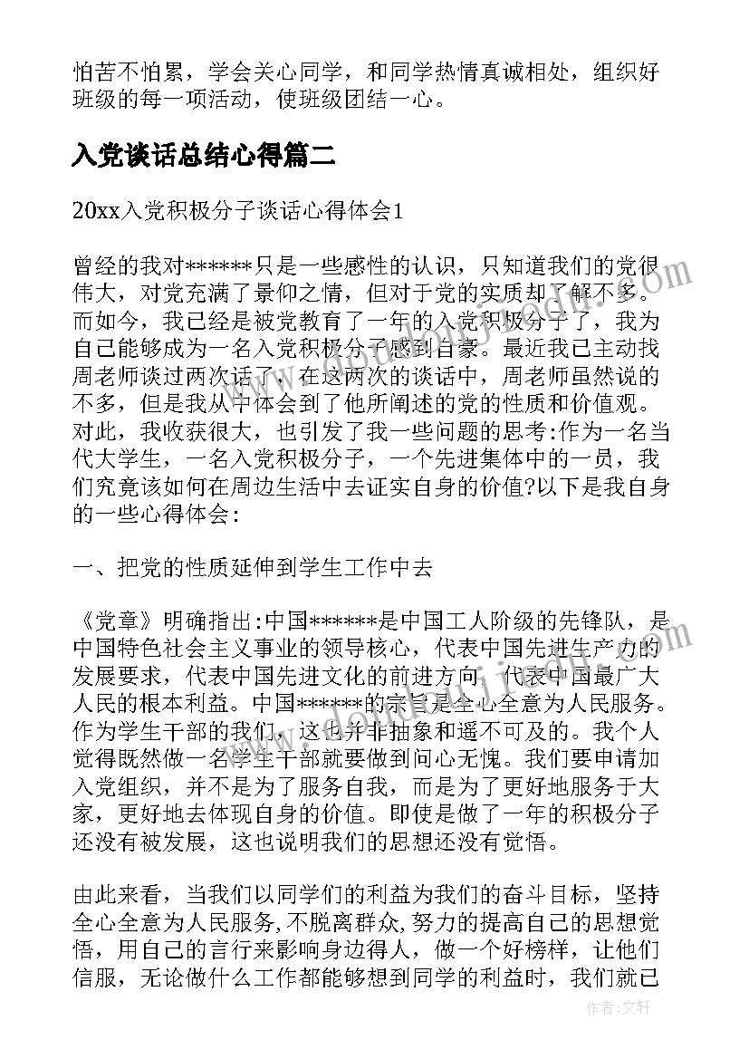 入党谈话总结心得 党组织入党动机谈话心得体会(优秀5篇)