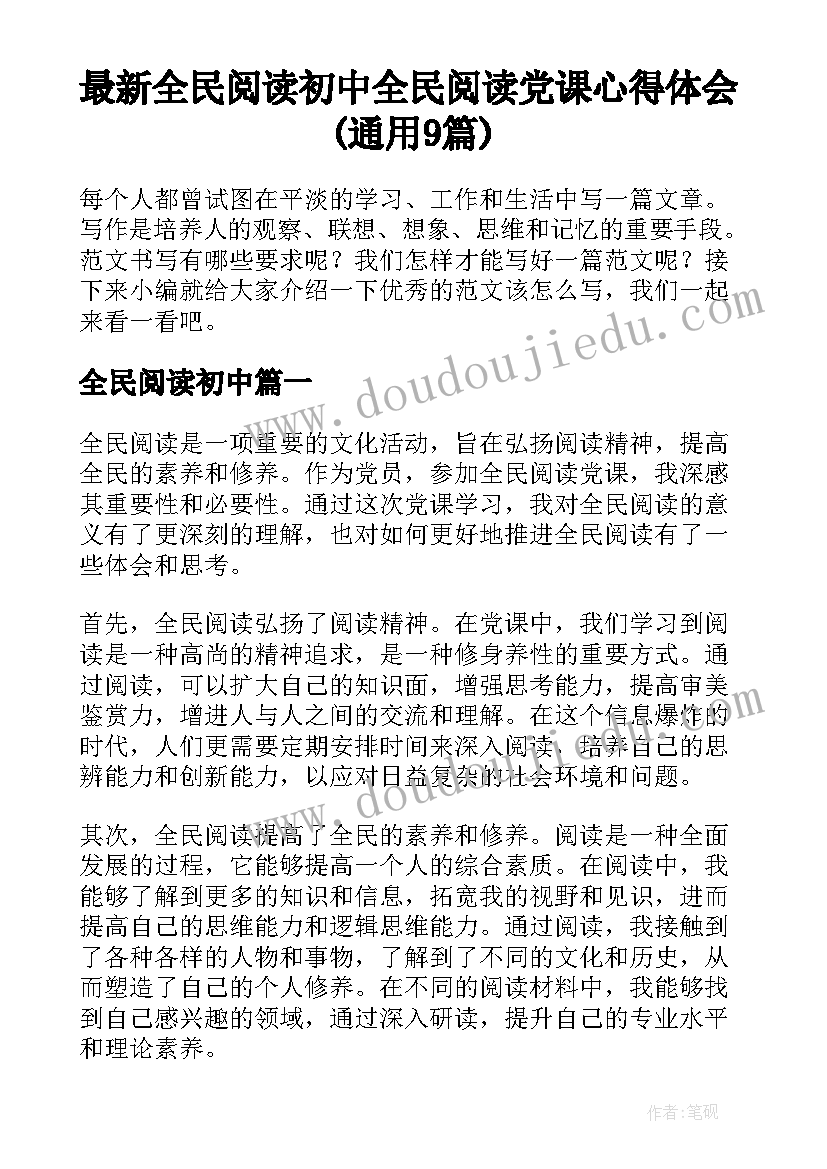 最新全民阅读初中 全民阅读党课心得体会(通用9篇)