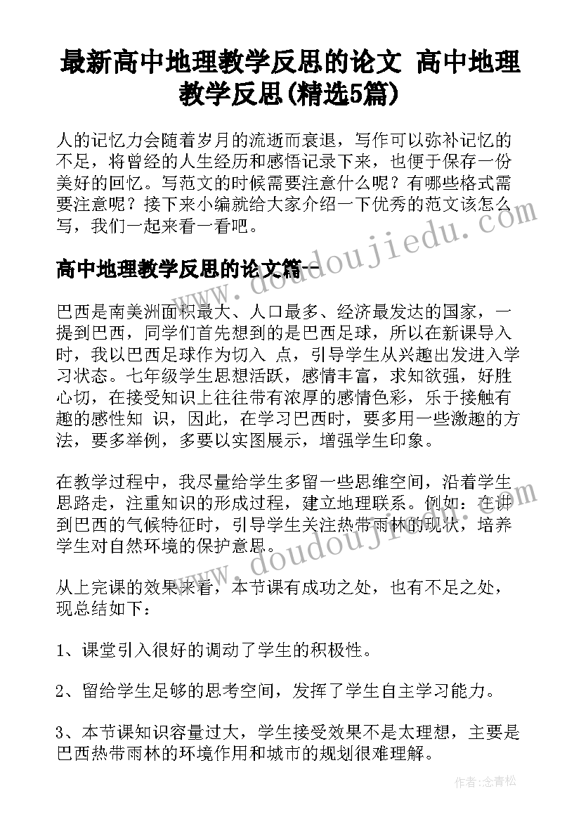 最新高中地理教学反思的论文 高中地理教学反思(精选5篇)