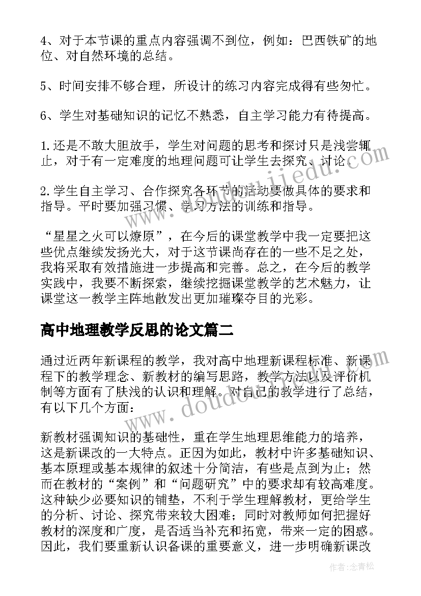 最新高中地理教学反思的论文 高中地理教学反思(精选5篇)