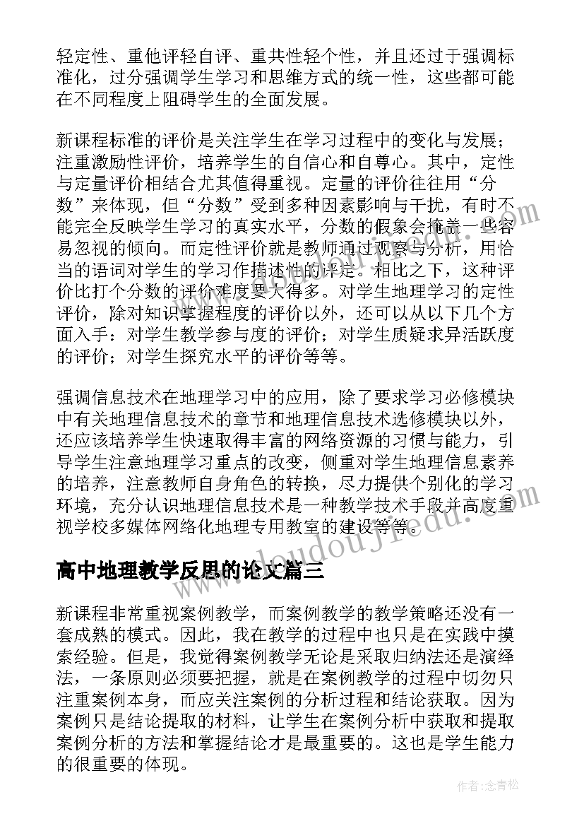 最新高中地理教学反思的论文 高中地理教学反思(精选5篇)