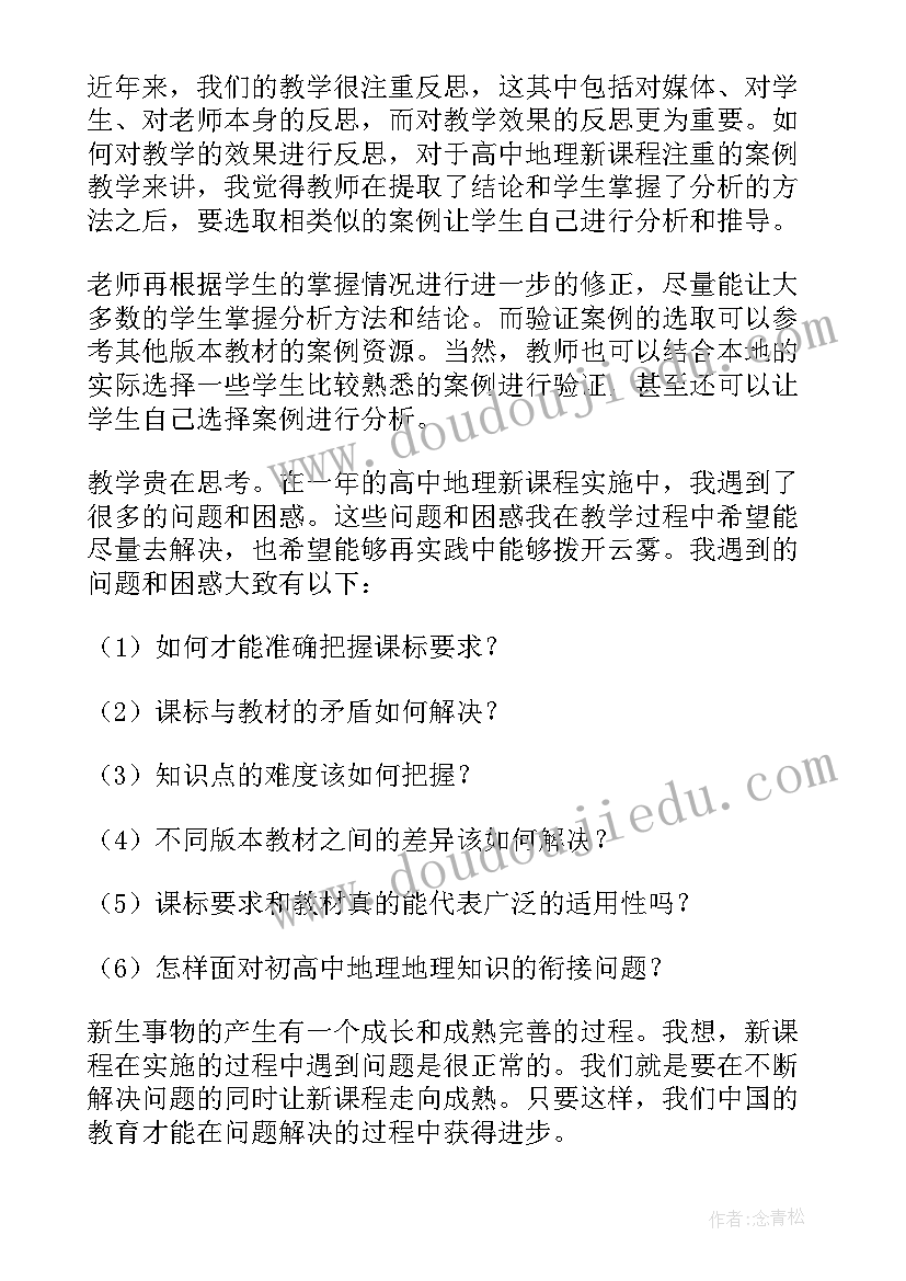 最新高中地理教学反思的论文 高中地理教学反思(精选5篇)