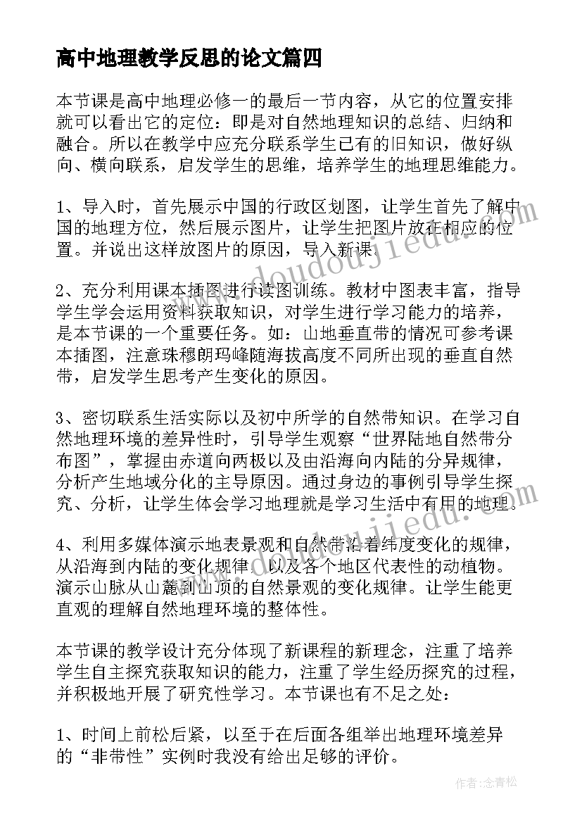 最新高中地理教学反思的论文 高中地理教学反思(精选5篇)