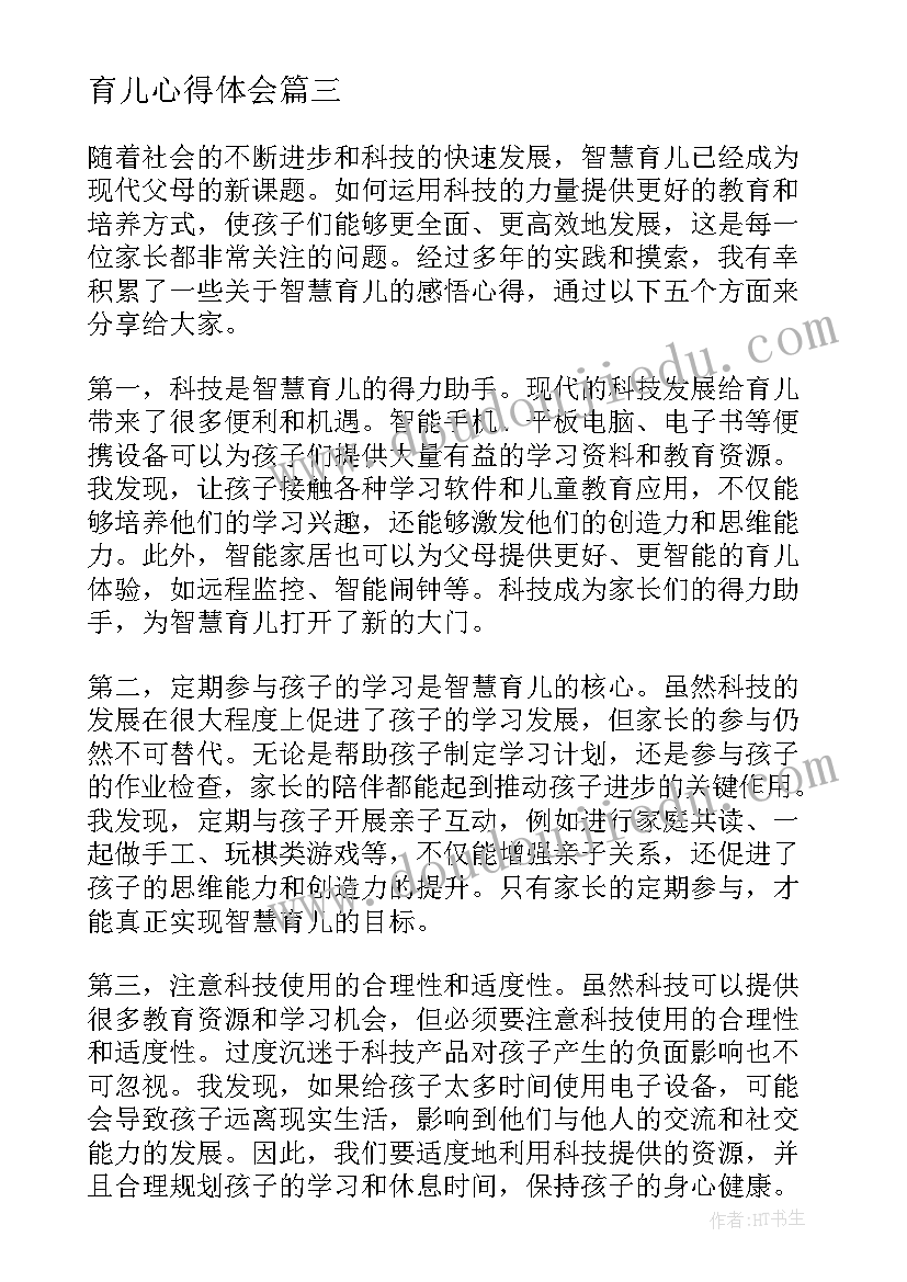 育儿心得体会(精选5篇)