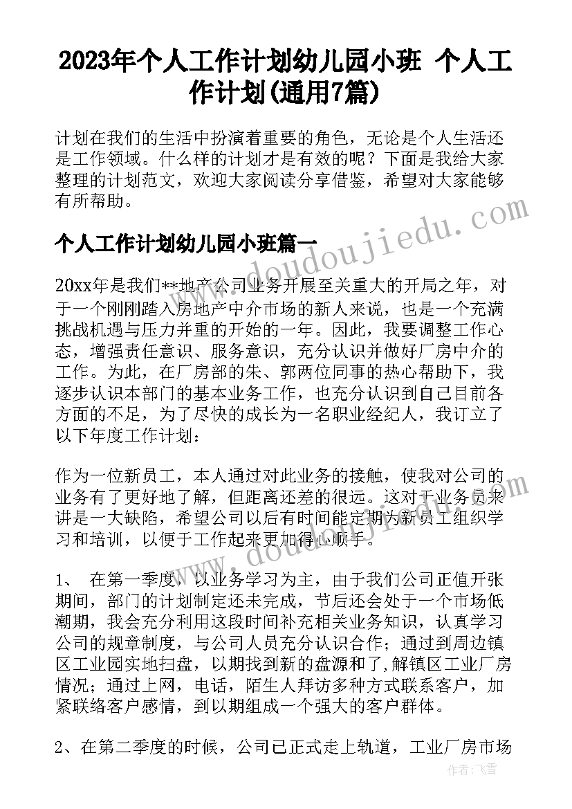 2023年个人工作计划幼儿园小班 个人工作计划(通用7篇)