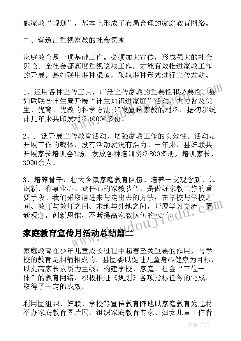 家庭教育宣传月活动总结 全国家庭教育宣传周活动总结(精选6篇)