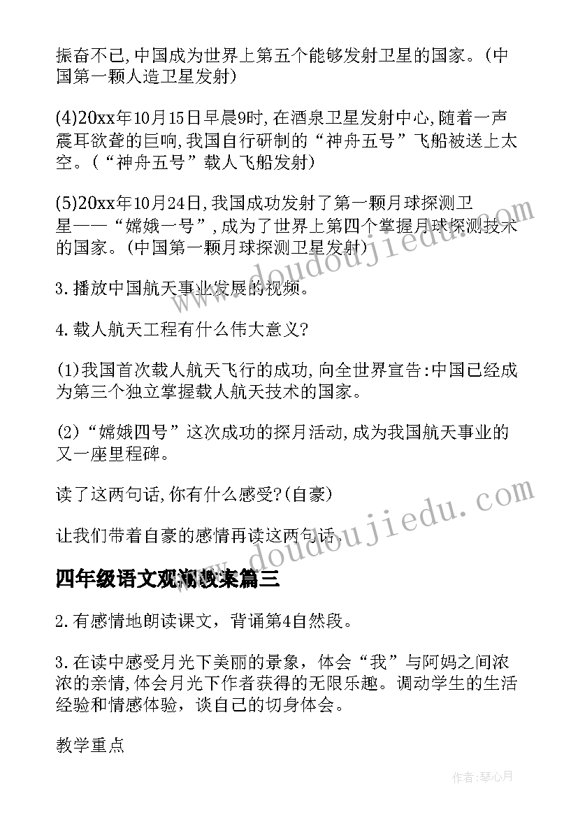 最新四年级语文观潮教案(实用7篇)