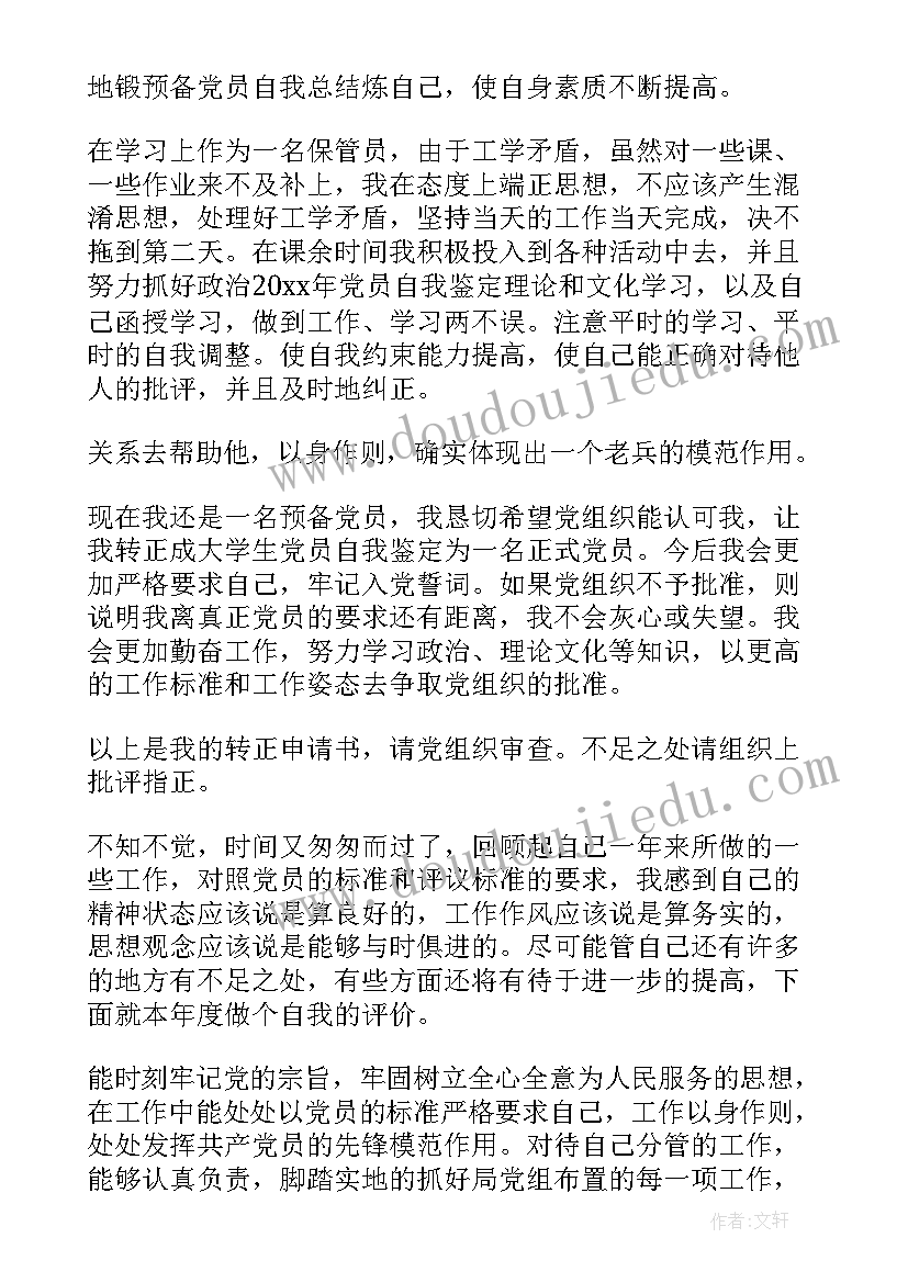 2023年大学生党员转正自我鉴定 大学生党员自我评价(优秀6篇)