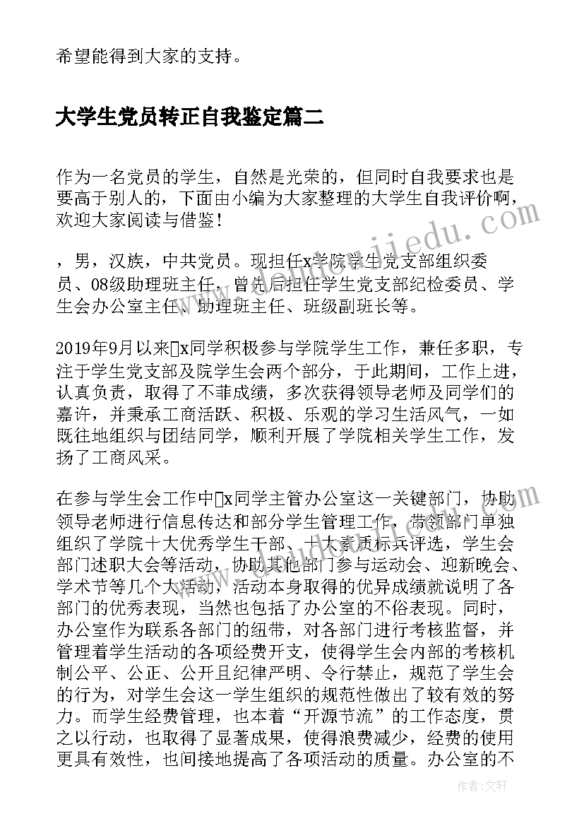 2023年大学生党员转正自我鉴定 大学生党员自我评价(优秀6篇)