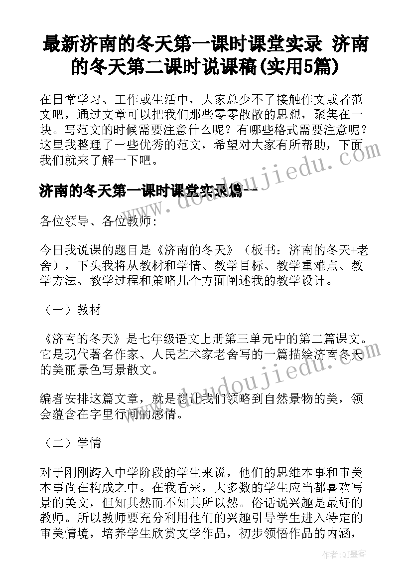 最新济南的冬天第一课时课堂实录 济南的冬天第二课时说课稿(实用5篇)