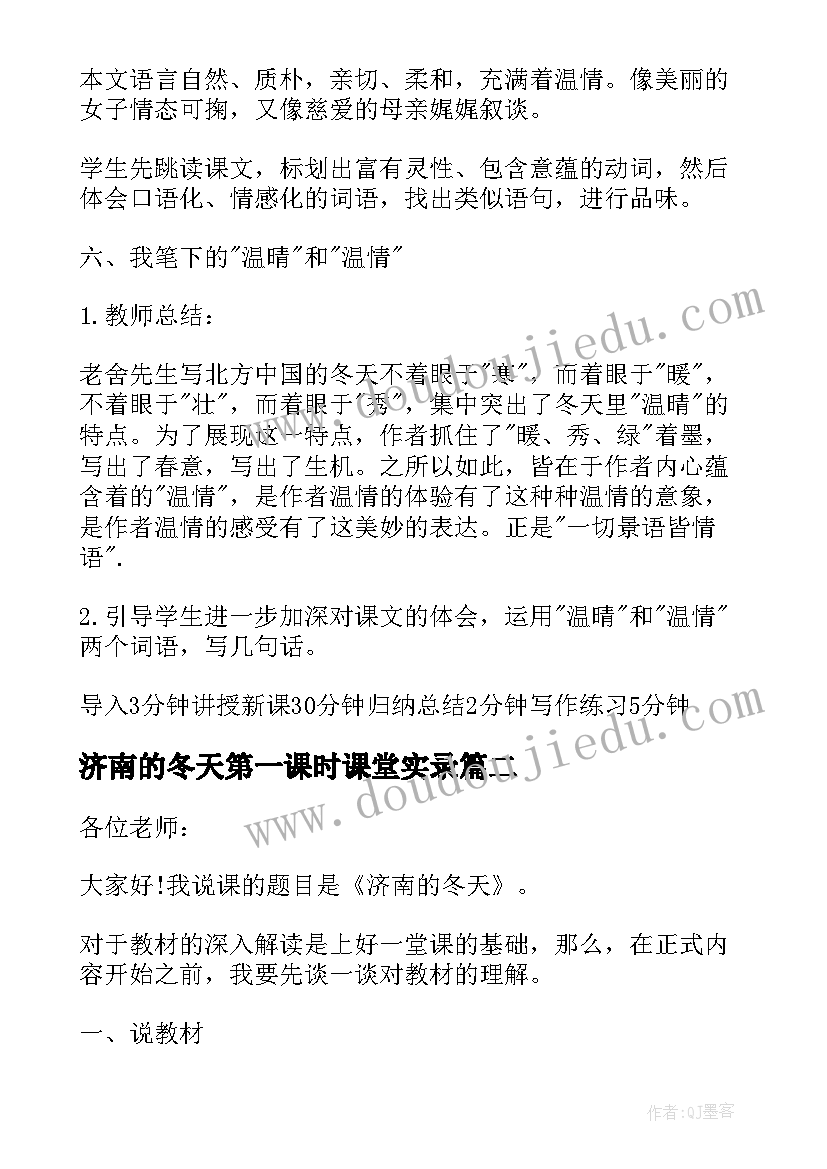 最新济南的冬天第一课时课堂实录 济南的冬天第二课时说课稿(实用5篇)