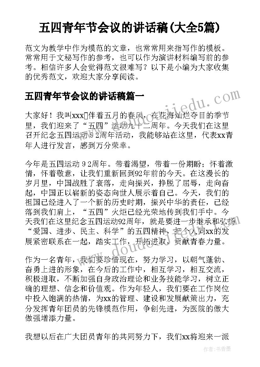 五四青年节会议的讲话稿(大全5篇)