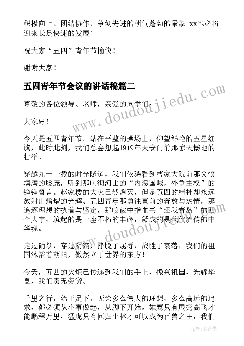 五四青年节会议的讲话稿(大全5篇)