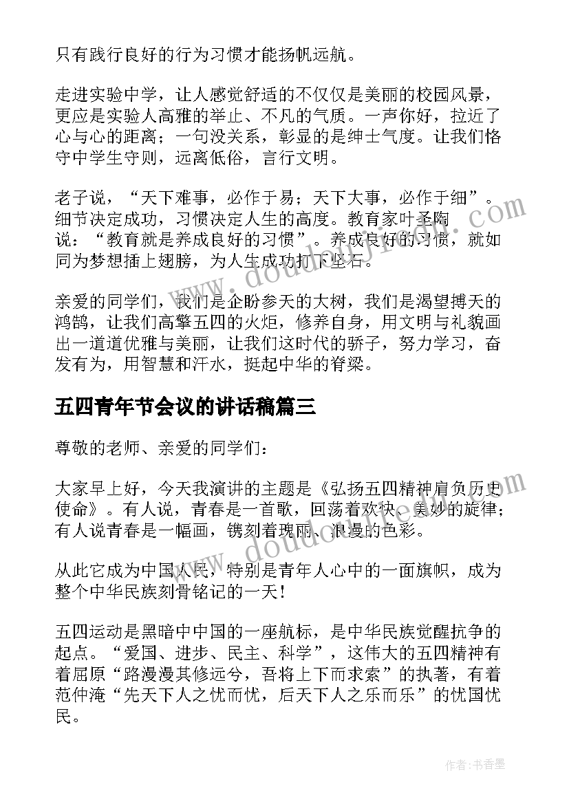 五四青年节会议的讲话稿(大全5篇)