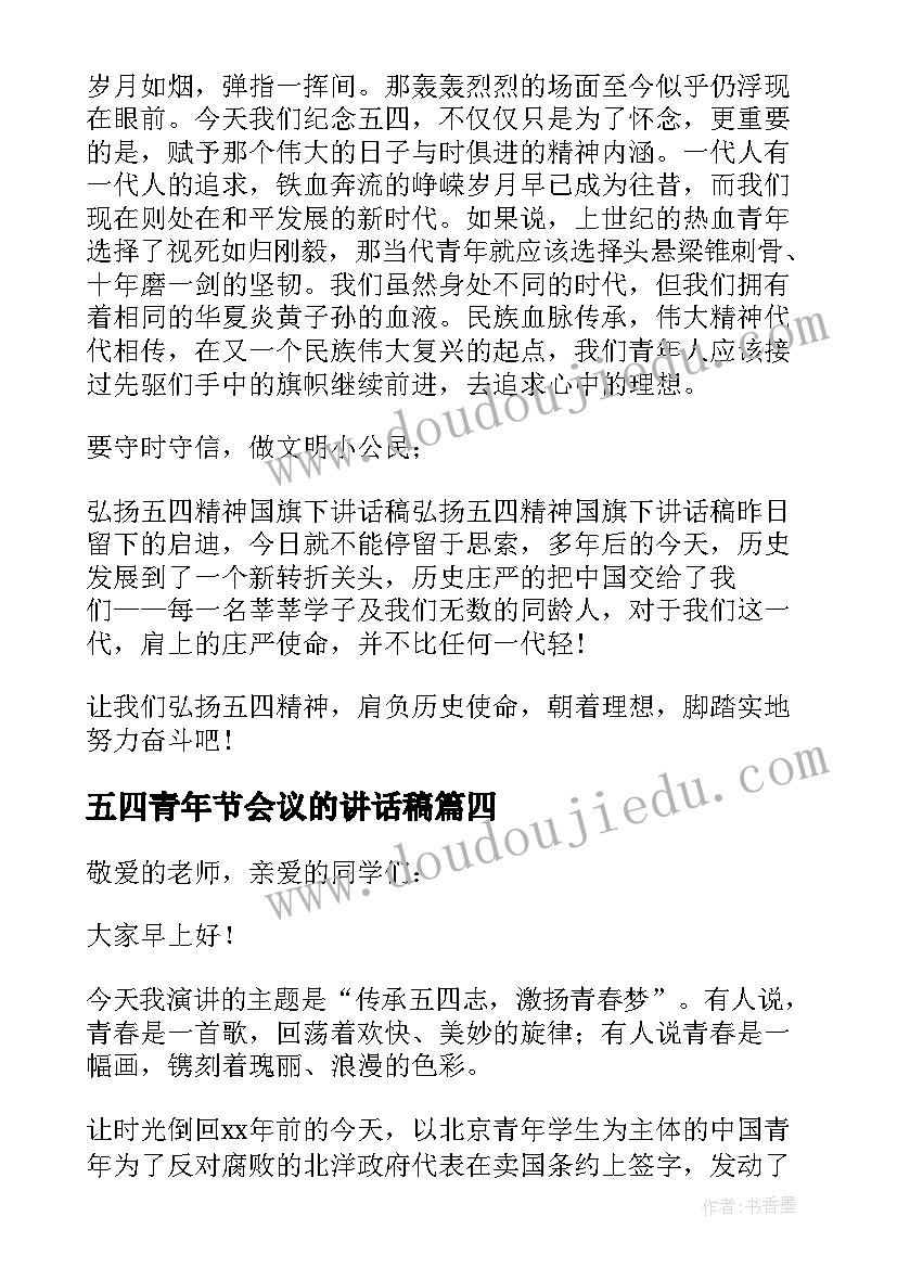 五四青年节会议的讲话稿(大全5篇)